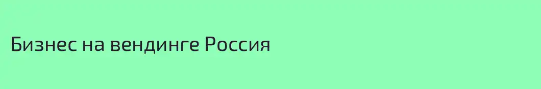 Бизнес на вендинге Россия